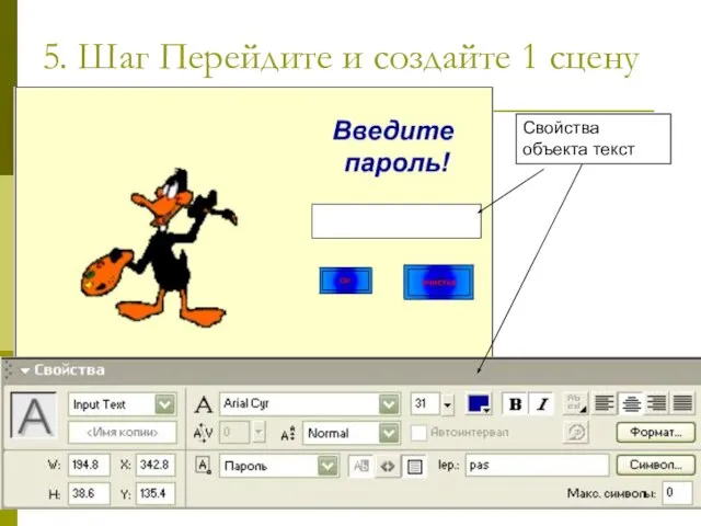 5. Шаг Перейдите и создайте 1 сцену Свойства объекта текст