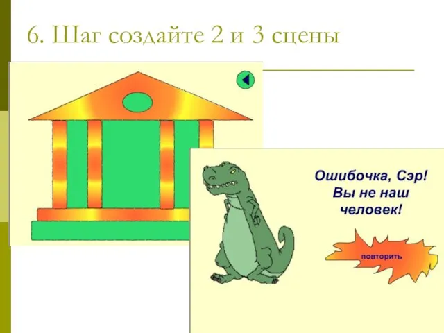 6. Шаг создайте 2 и 3 сцены