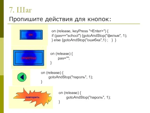 7. Шаг Пропишите действия для кнопок: on (release, keyPress " ") {