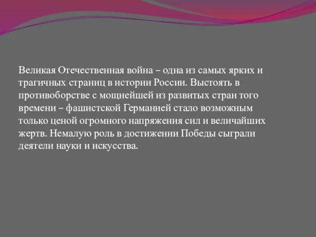 Великая Отечественная война – одна из самых ярких и трагичных страниц в