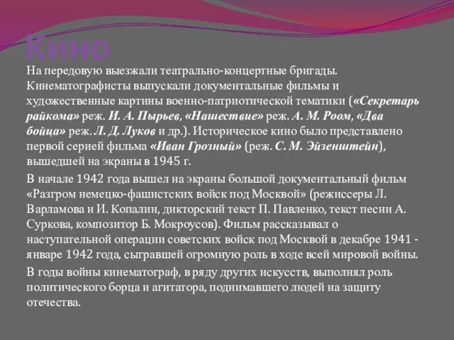 Кино На передовую выезжали театрально-концертные бригады. Кинематографисты выпускали документальные фильмы и художественные