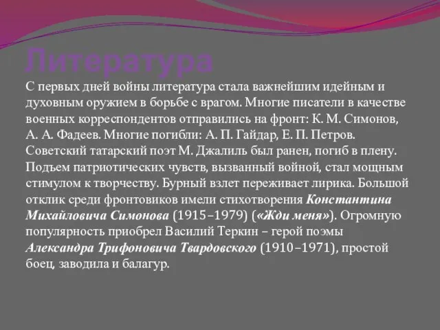 Литература С первых дней войны литература стала важнейшим идейным и духовным оружием