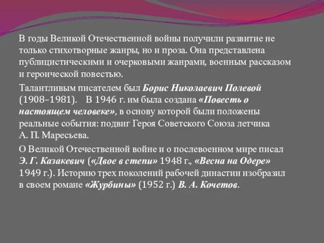 В годы Великой Отечественной войны получили развитие не только стихотворные жанры, но