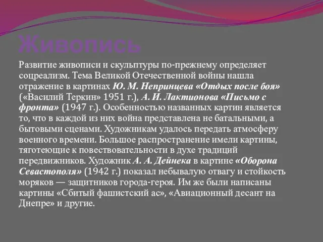 Живопись Развитие живописи и скульптуры по-прежнему определяет соцреализм. Тема Великой Отечественной войны