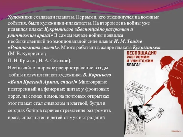 Художники создавали плакаты. Первыми, кто откликнулся на военные события, были художники-плакатисты. На