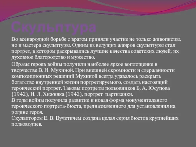 Скульптура Во всенародной борьбе с врагом приняли участие не только живописцы, но