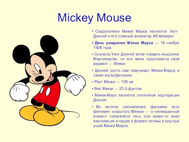 Mickey Mouse Создателями Микки Мауса являются Уолт Дисней и его главный аниматор