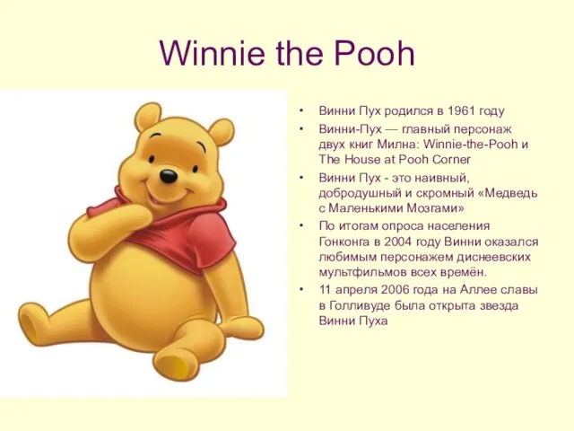 Winnie the Pooh Винни Пух родился в 1961 году Винни-Пух — главный