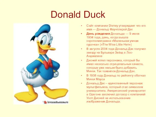 Donald Duck Сайт компании Disney утверждает что его имя — Дональд Фаунтлерой