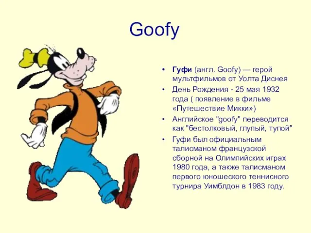 Goofy Гуфи (англ. Goofy) — герой мультфильмов от Уолта Диснея День Рождения