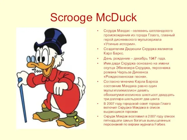 Scrooge McDuck Скрудж Макдак - селезень шотландского происхождения из города Глазго, главный