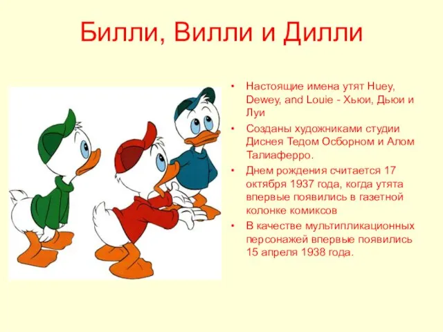 Билли, Вилли и Дилли Настоящие имена утят Huey, Dewey, and Louie -