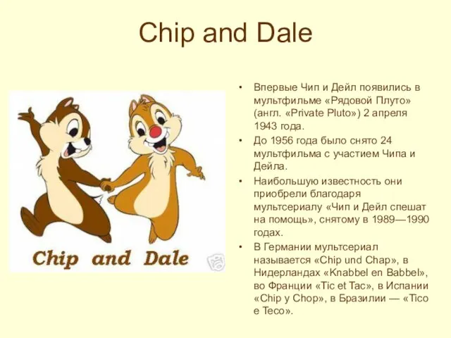 Chip and Dale Впервые Чип и Дейл появились в мультфильме «Рядовой Плуто»