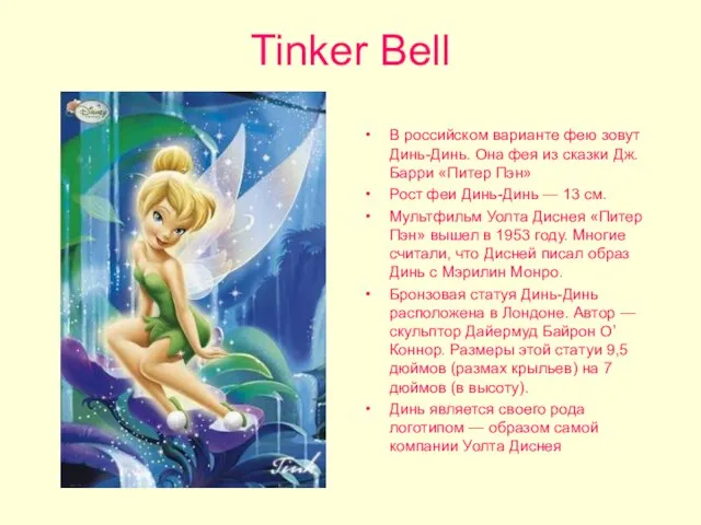 Tinker Bell В российском варианте фею зовут Динь-Динь. Она фея из сказки