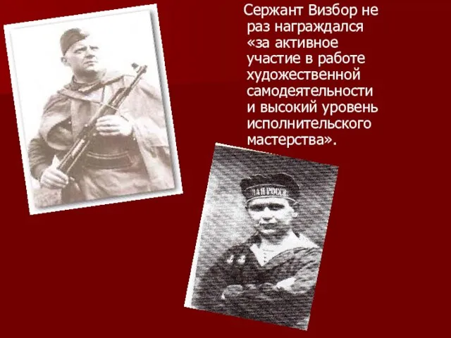 Сержант Визбор не раз награждался «за активное участие в работе художественной самодеятельности