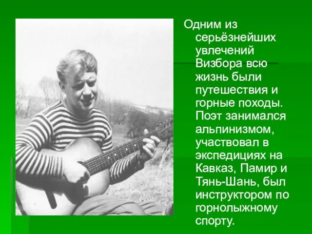 Одним из серьёзнейших увлечений Визбора всю жизнь были путешествия и горные походы.