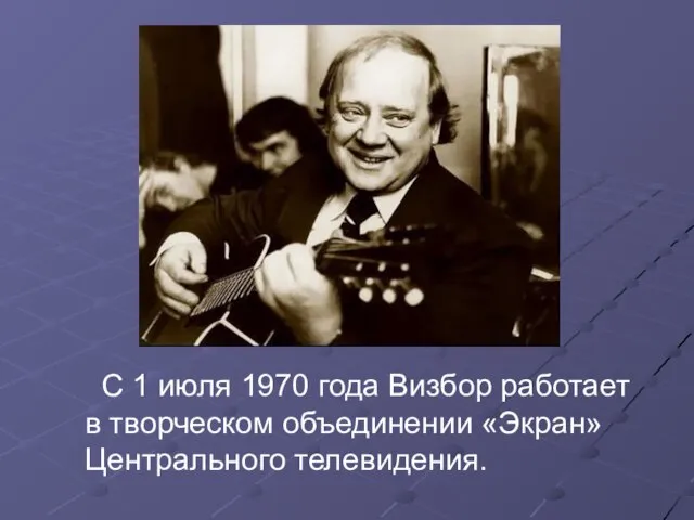 С 1 июля 1970 года Визбор работает в творческом объединении «Экран» Центрального телевидения.