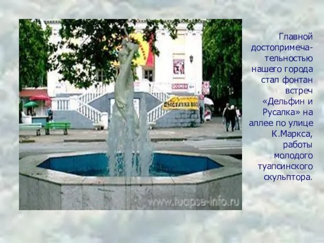 Главной достопримеча-тельностью нашего города стал фонтан встреч «Дельфин и Русалка» на аллее