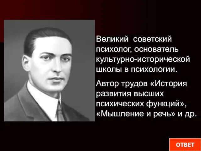 Великий советский психолог, основатель культурно-исторической школы в психологии. Автор трудов «История развития