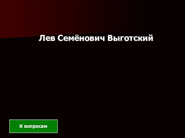 Лев Семёнович Выготский К вопросам