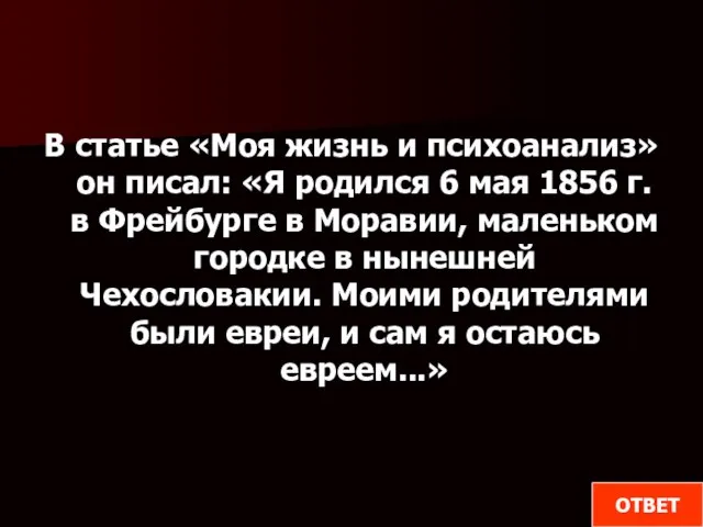 В статье «Моя жизнь и психоанализ» он писал: «Я родился 6 мая