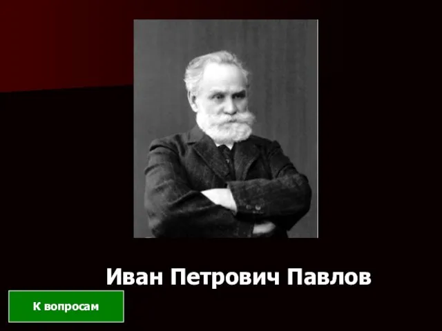 Иван Петрович Павлов К вопросам