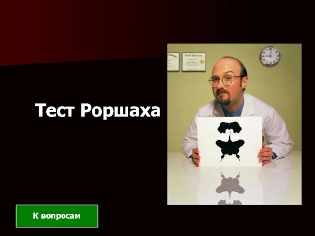 Тест Роршаха К вопросам