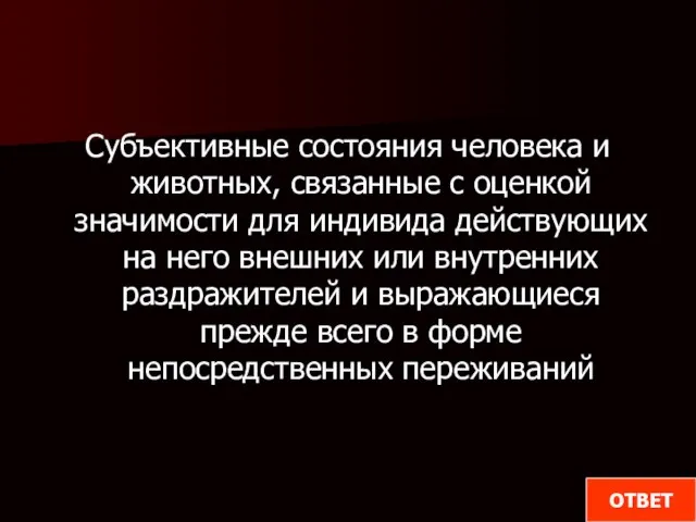 Субъективные состояния человека и животных, связанные с оценкой значимости для индивида действующих