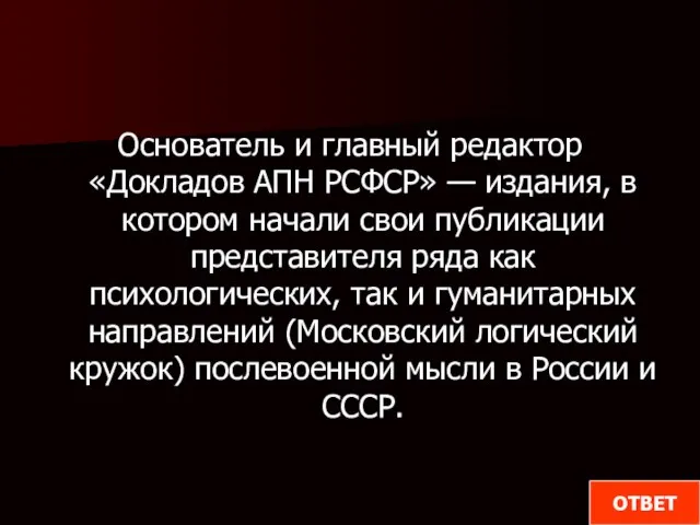 Основатель и главный редактор «Докладов АПН РСФСР» — издания, в котором начали