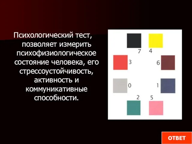 Психологический тест, позволяет измерить психофизиологическое состояние человека, его стрессоустойчивость, активность и коммуникативные способности. ОТВЕТ