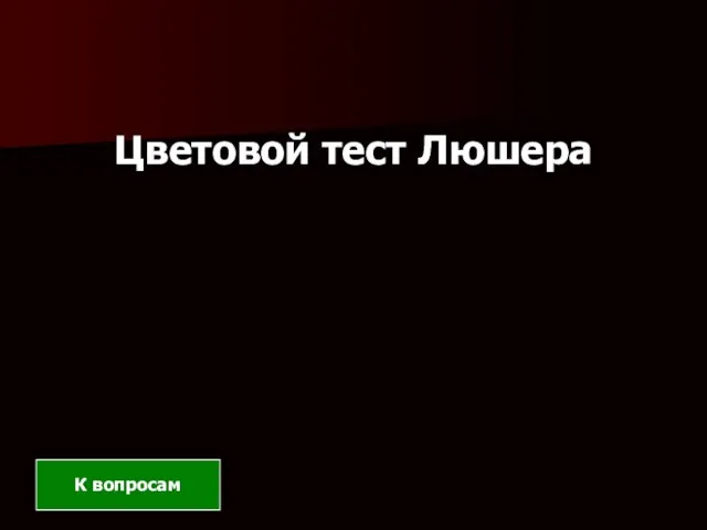 Цветовой тест Люшера К вопросам