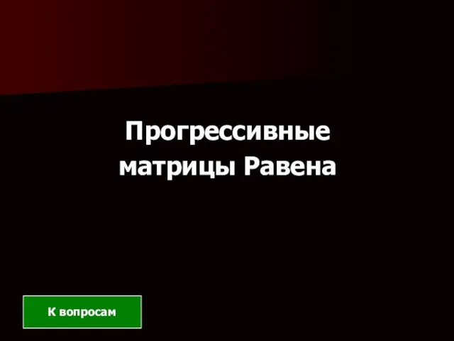 Прогрессивные матрицы Равена К вопросам