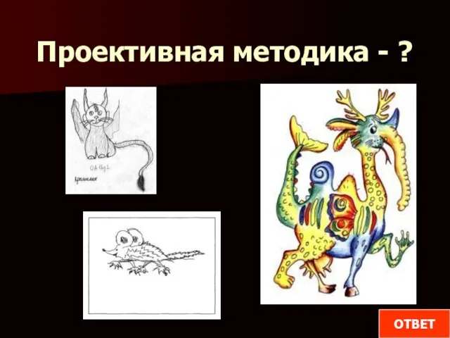 Проективная методика - ? ОТВЕТ