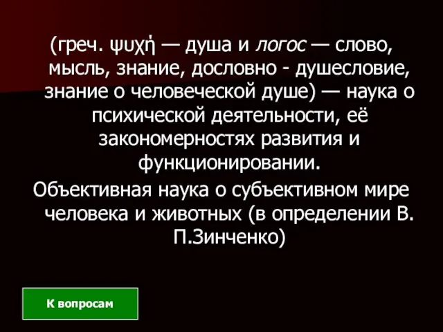 (греч. ψυχή — душа и логос — слово, мысль, знание, дословно -