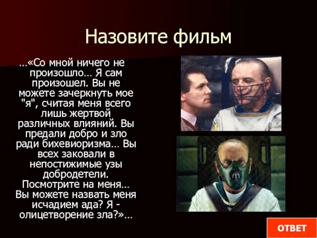 Назовите фильм …«Со мной ничего не произошло… Я сам произошел. Вы не