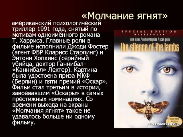 «Молчание ягнят» американский психологический триллер 1991 года, снятый по мотивам одноимённого романа