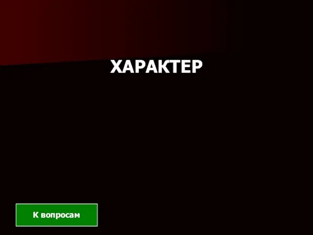 ХАРАКТЕР К вопросам