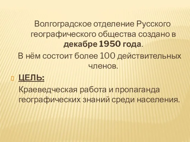 Волгоградское отделение Русского географического общества создано в декабре 1950 года. В нём
