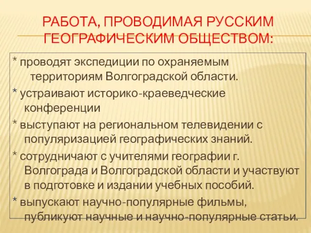 РАБОТА, ПРОВОДИМАЯ РУССКИМ ГЕОГРАФИЧЕСКИМ ОБЩЕСТВОМ: * проводят экспедиции по охраняемым территориям Волгоградской