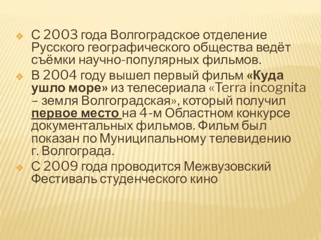 С 2003 года Волгоградское отделение Русского географического общества ведёт съёмки научно-популярных фильмов.