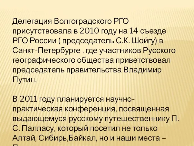 Делегация Волгоградского РГО присутствовала в 2010 году на 14 съезде РГО России