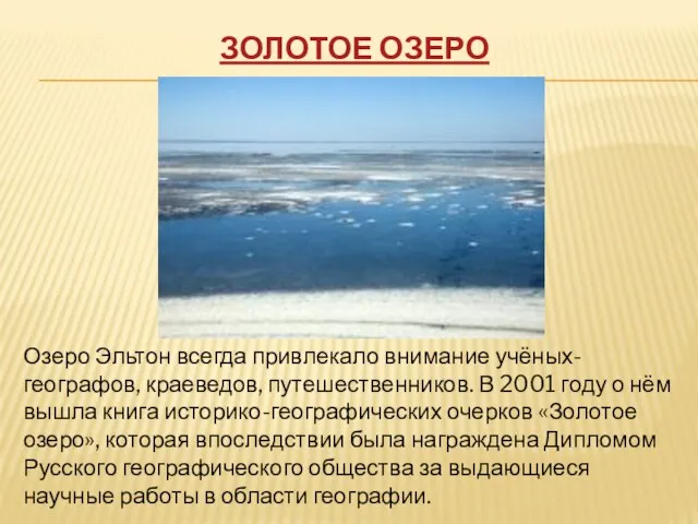 ЗОЛОТОЕ ОЗЕРО Озеро Эльтон всегда привлекало внимание учёных-географов, краеведов, путешественников. В 2001