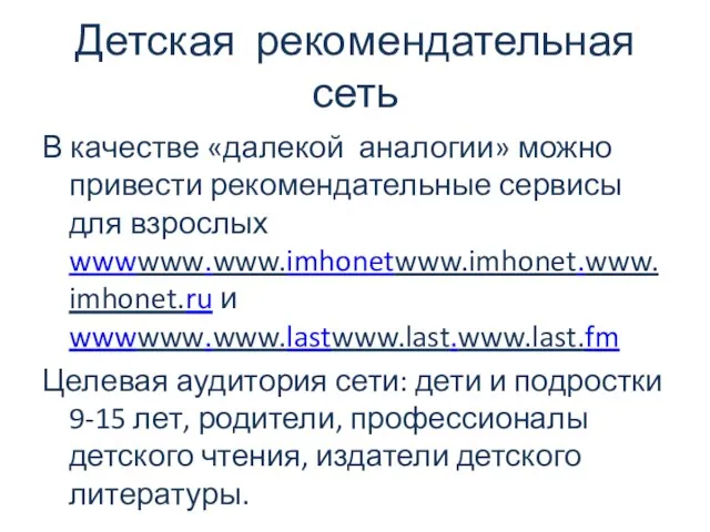 Детская рекомендательная сеть В качестве «далекой аналогии» можно привести рекомендательные сервисы для