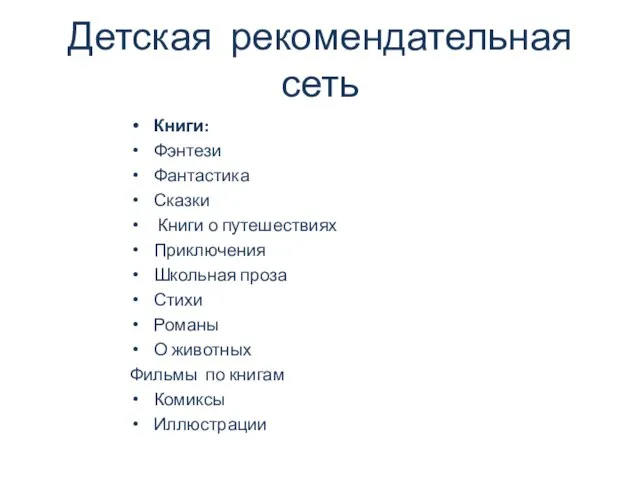 Детская рекомендательная сеть Книги: Фэнтези Фантастика Сказки Книги о путешествиях Приключения Школьная