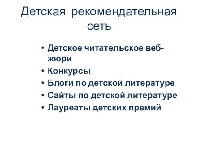 Детская рекомендательная сеть Детское читательское веб-жюри Конкурсы Блоги по детской литературе Сайты