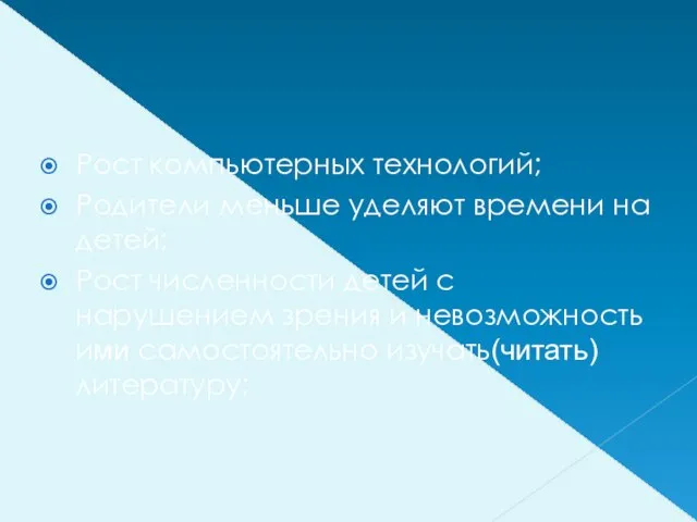 Рост компьютерных технологий; Родители меньше уделяют времени на детей; Рост численности детей