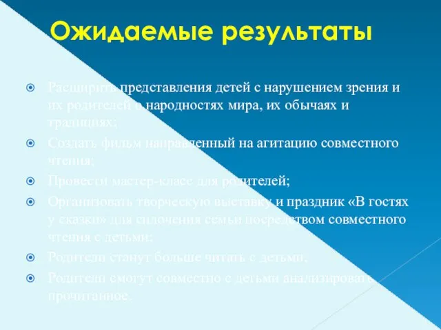 Ожидаемые результаты Расширить представления детей с нарушением зрения и их родителей о