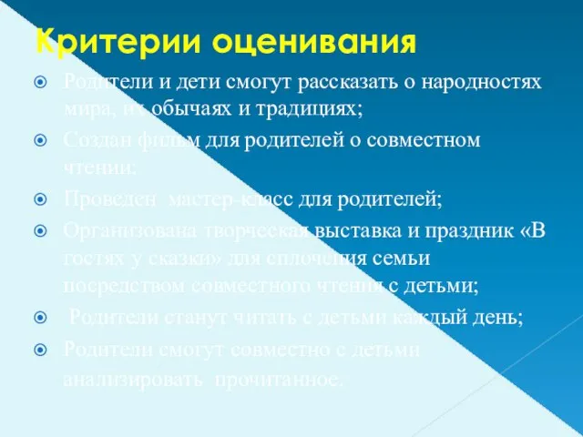 Критерии оценивания Родители и дети смогут рассказать о народностях мира, их обычаях