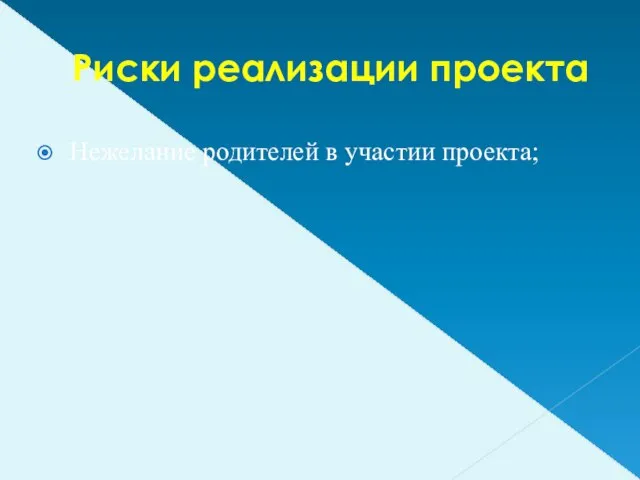 Риски реализации проекта Нежелание родителей в участии проекта;