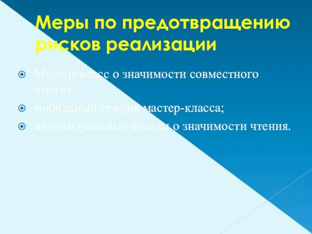 Меры по предотвращению рисков реализации Мастер-класс о значимости совместного чтения; мобильный график